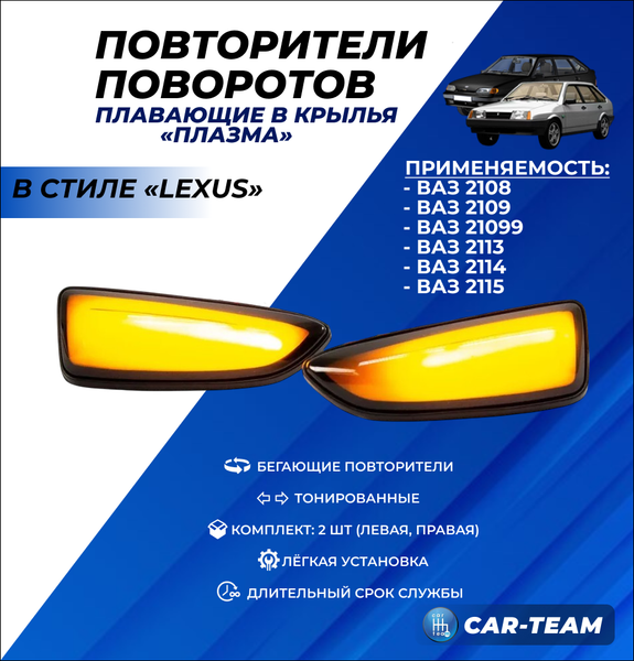 Повторители поворотов плавающие в крылья "Плазма" на ВАЗ 2108, 2109, 21099, 2113, 2114, 2115 (3726010-25)