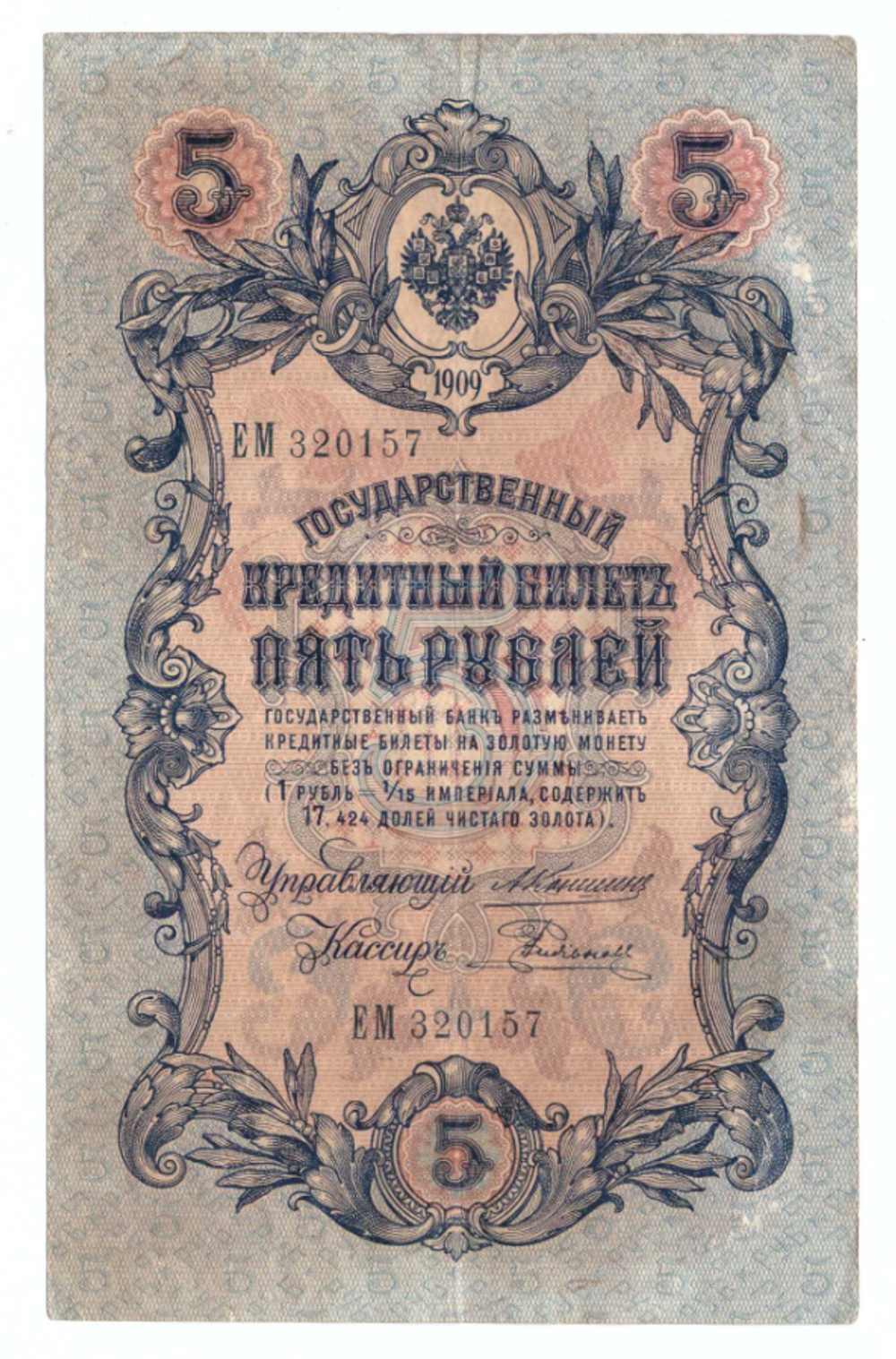 Кредитный билет 5 рублей 1909 года ЕМ 320157 (управляющий Коншин/ кассир Родионов) F