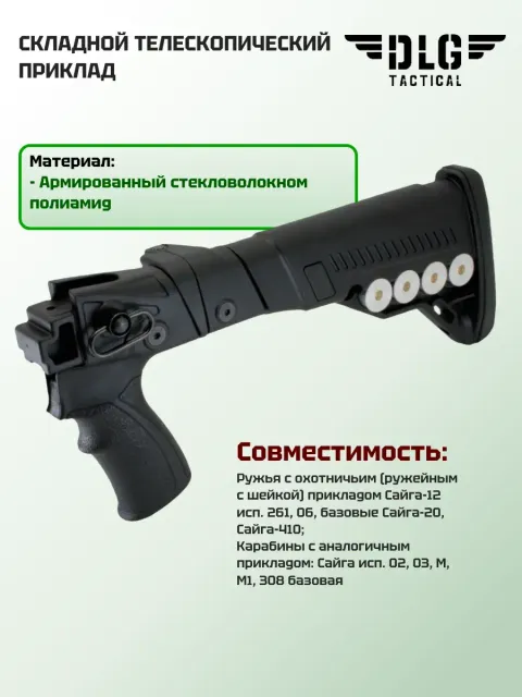 Приклад на Сайгу 12 охотвариант, DLG Tactical