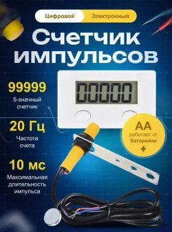 Цифровой электронный счетчик импульсов