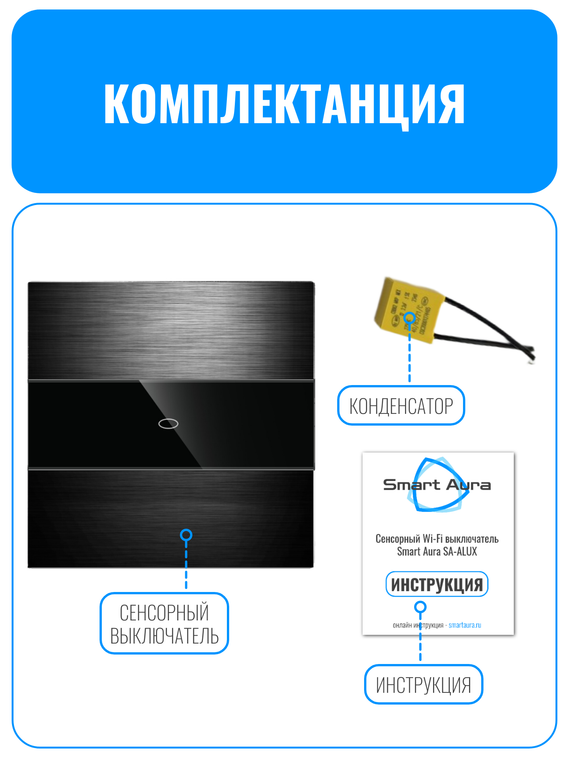 Умный сенсорный Wi-Fi выключатель Smart Aura