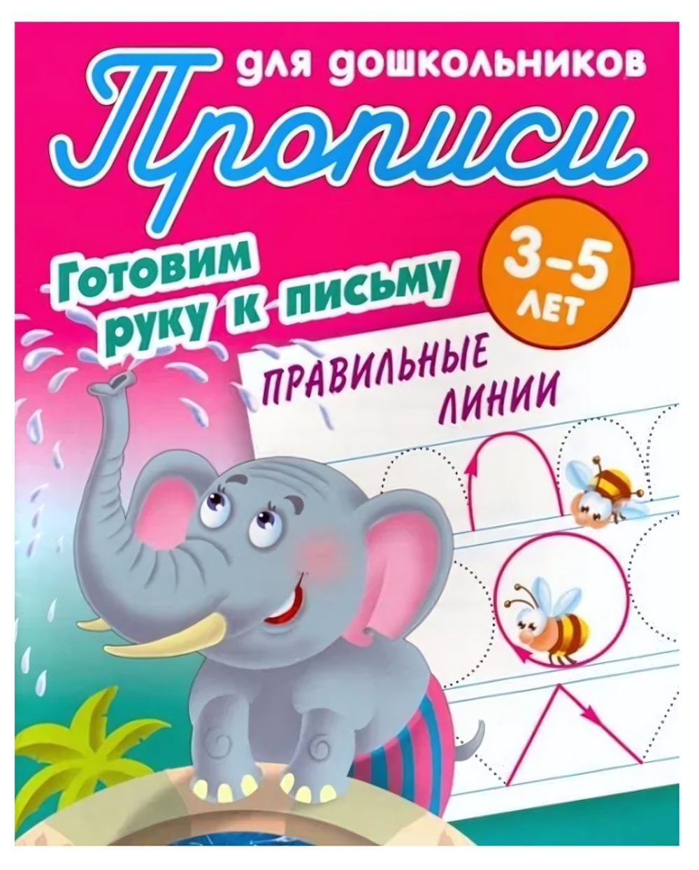 Прописи для школьников А5. Готовим руку к письму. Правильные линии 3-5 лет (Букмастер)