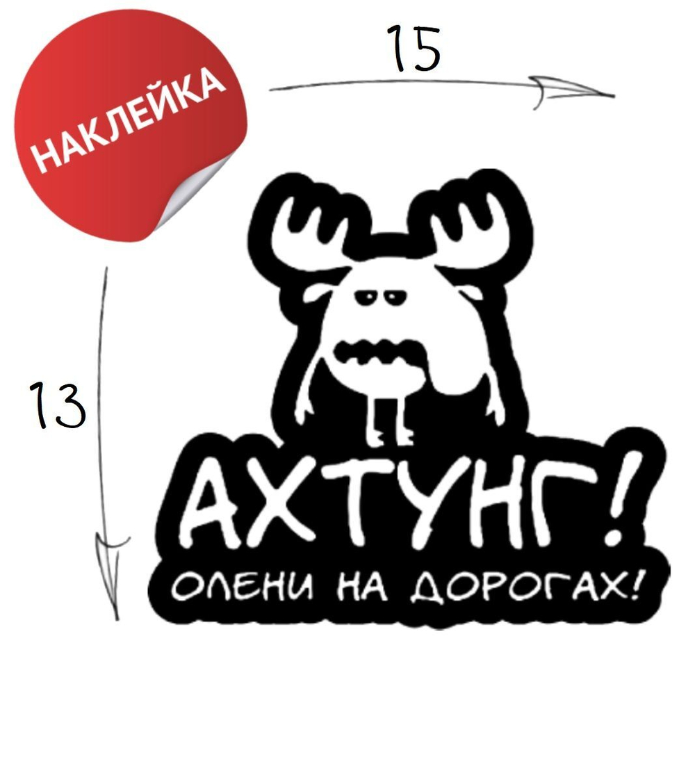 Наклейка на авто "Олени" 15х13 черный