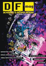 DF Mag #2 - Журнал о ретро-играх