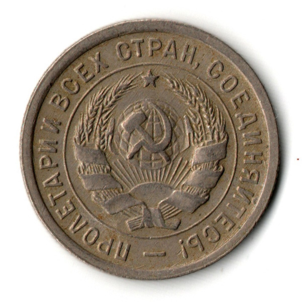 20 копеек 1933 год
