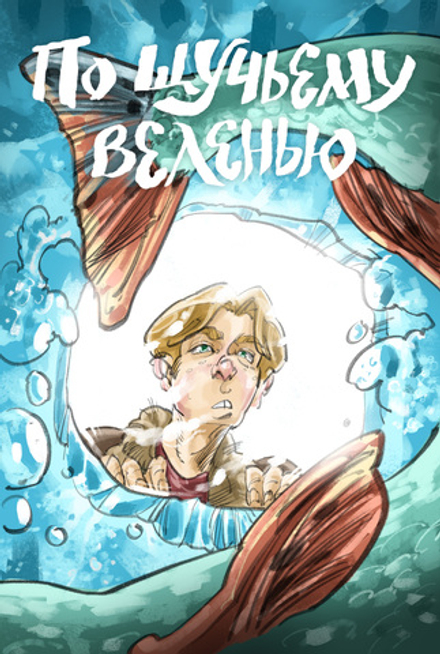 Комикс По щучьему веленью (Эксклюзивная обложка для Geek Trip)