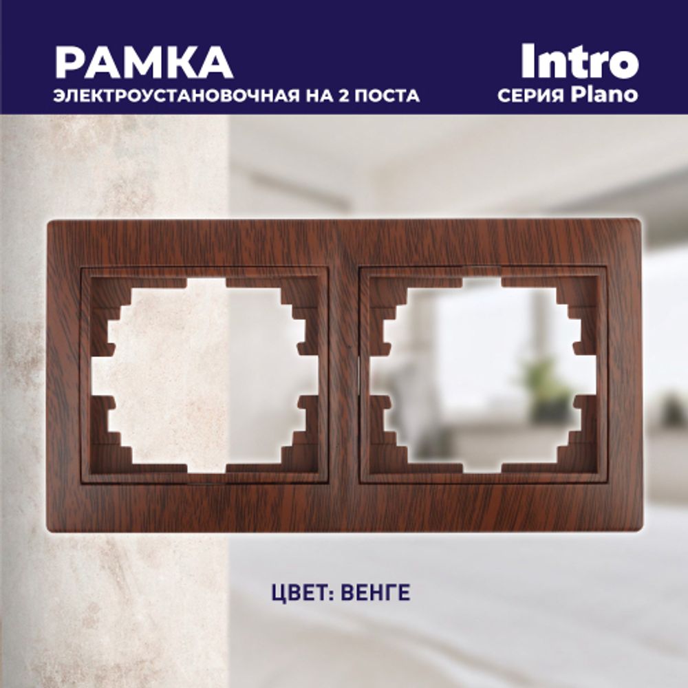 Рамка для розеток и выключателей Intro Plano 1-502-10 на 2 поста горизонтальная, СУ, венге