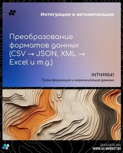 Преобразование форматов данных (CSV → JSON, XML → Excel и т.д.)