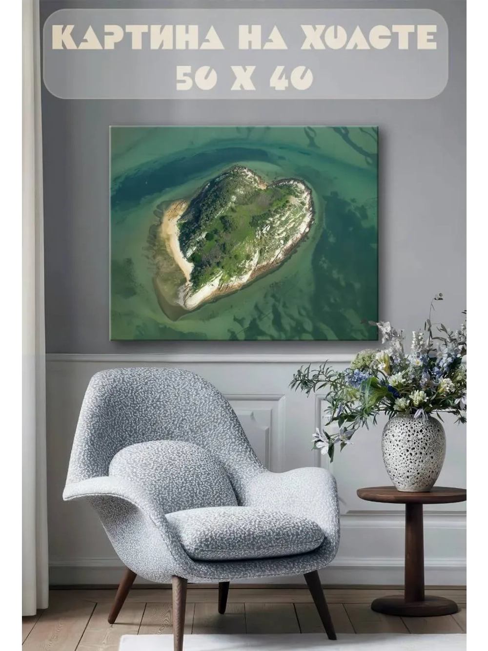 Картина на стену 40 X 50 Остров в форме сердца