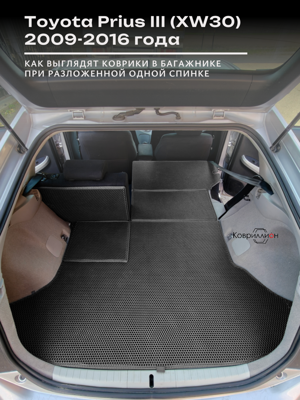 Коврик ЭВА в багажник с накладками на задние сидения для Toyota Prius III (XW30) 09-16г. Правый руль