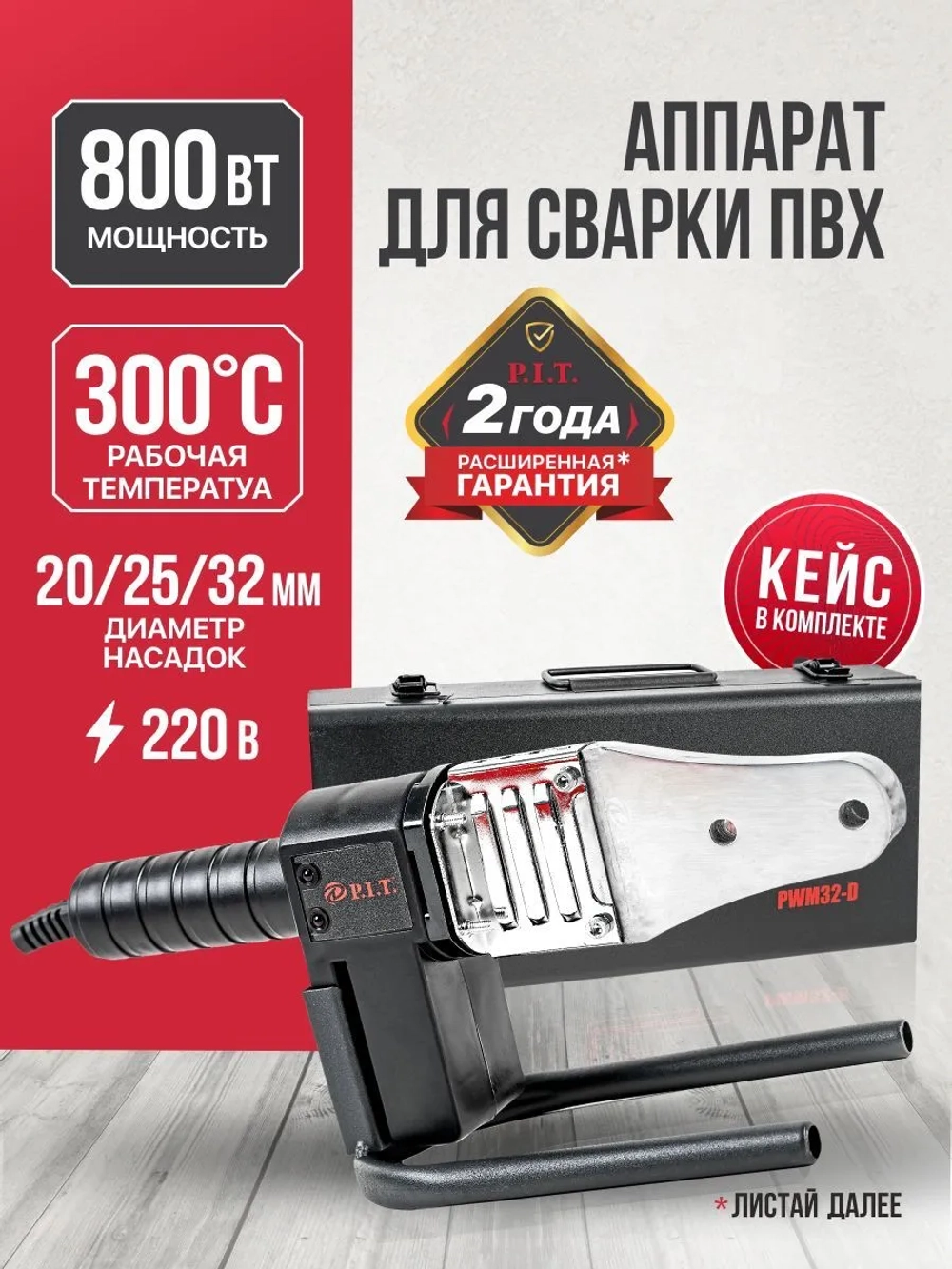 Паяльник для полипропиленовых труб P.I.T. PWM32-D в кейсе, 800Вт, 3 насадки