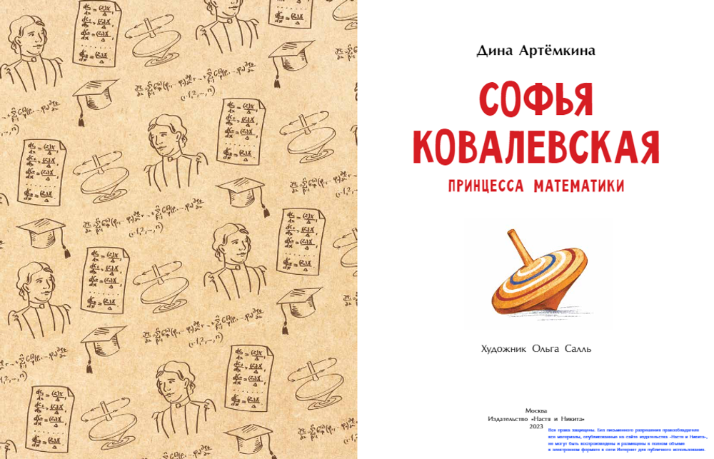 Софья Ковалевская. Принцесса математики