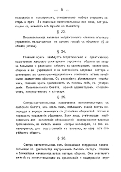 Устав житомирской Мариинской общины сестер милосердия российскаго общества Краснаго Креста | Нет автора