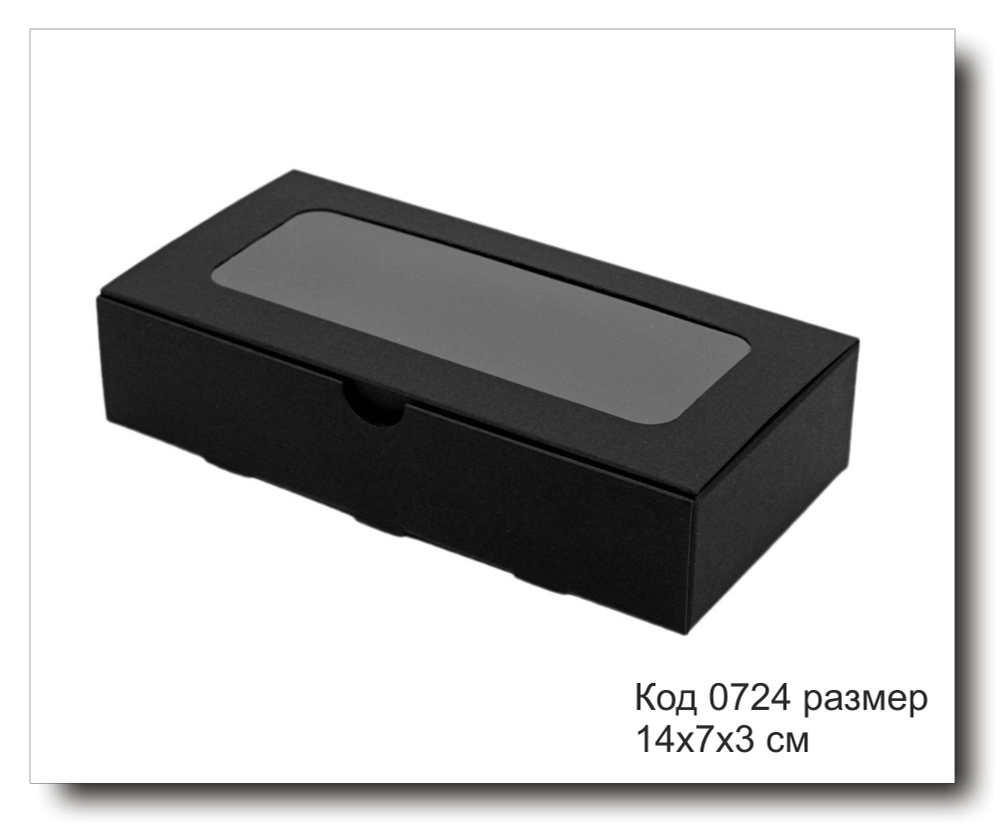 Коробка код 0724 подарочная черная с окном 14х7х3 см