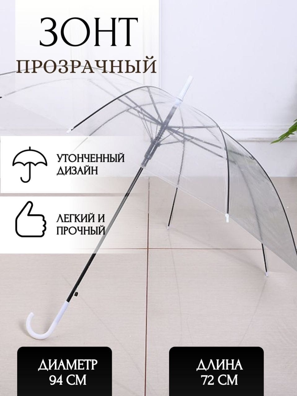 Прозрачный зонт