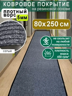 Ковролин на резиновой основе 80х250 для дома и офиса Серый