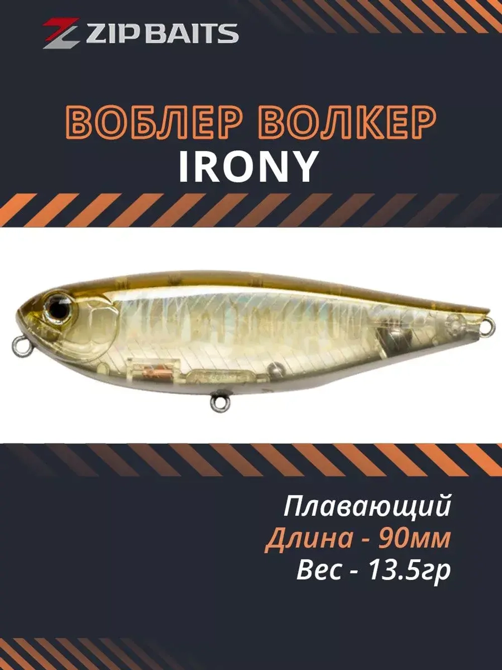 Воблер ZIPBAITS Irony 90мм 13.5гр 023R плавающий