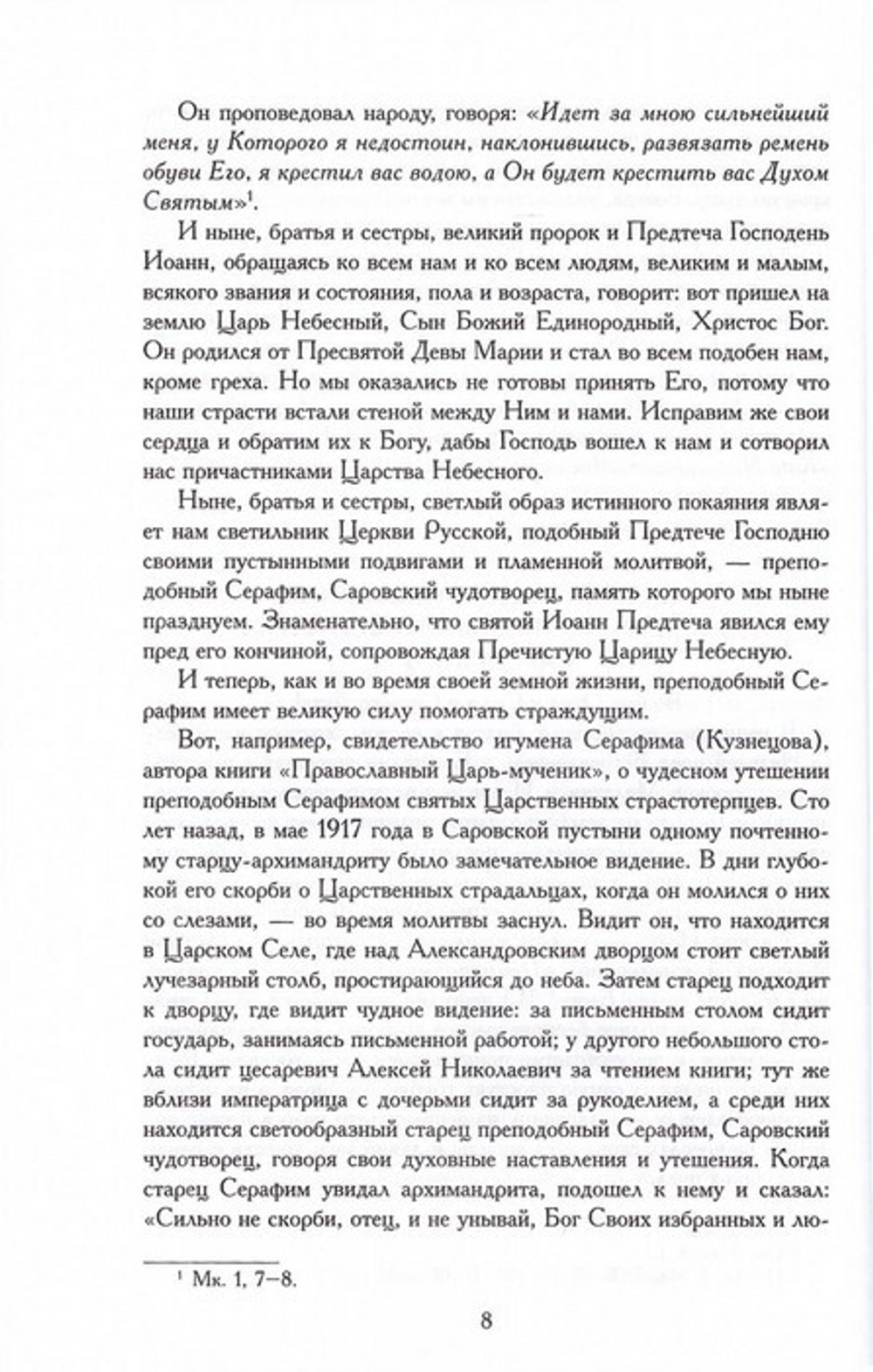 Проповеди. Том 3. Архимандрит Илия (Рейзмир)