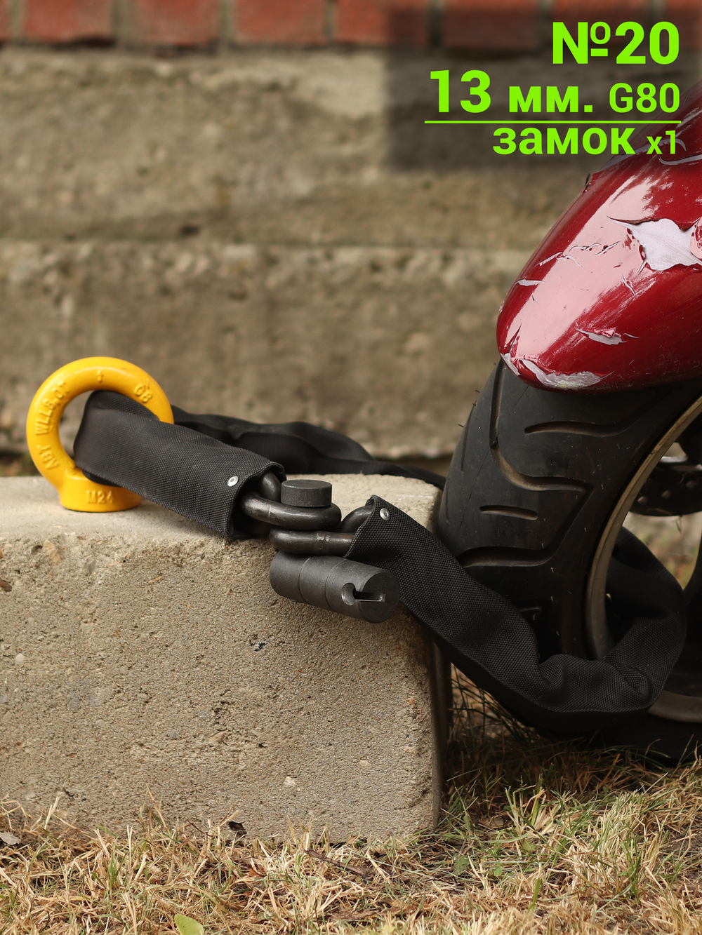 Защита мотоцикла  в паркинге: крепление в пол №20, цепь G80 13 мм, замок