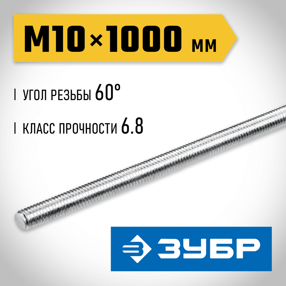 ЗУБР DIN 975, кл. пр. 6.8, М10 x 1000 мм, резьбовая шпилька, 1 шт, Профессионал (30336-10-1)