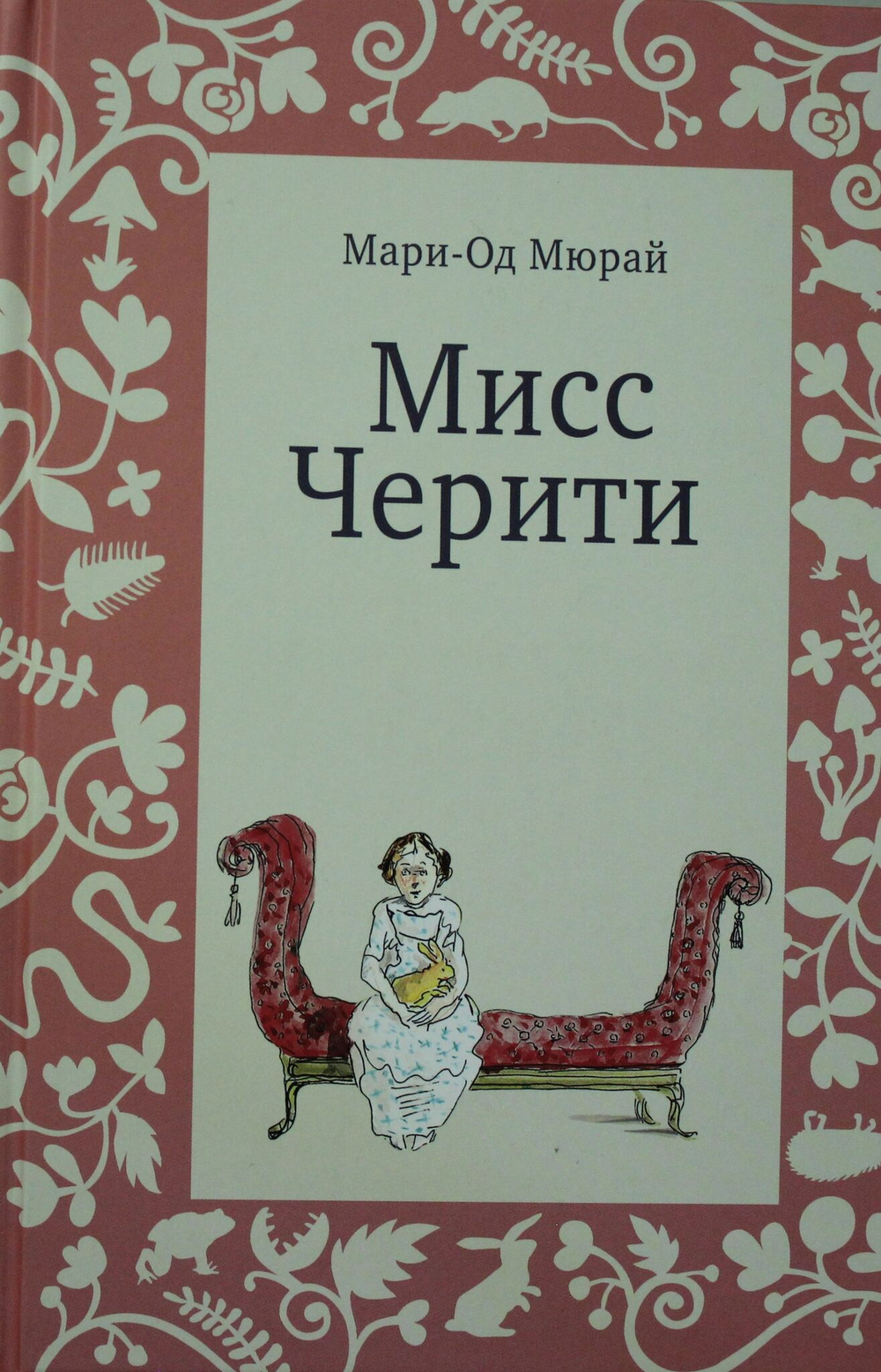 Мисс Черити