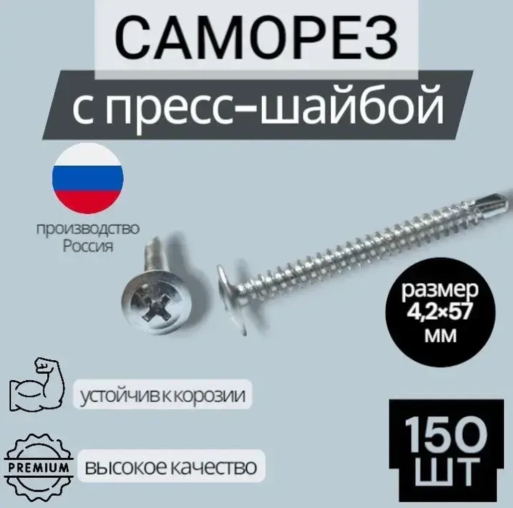 Саморез 4.2 x 57 мм 150 шт. 0.5 кг.