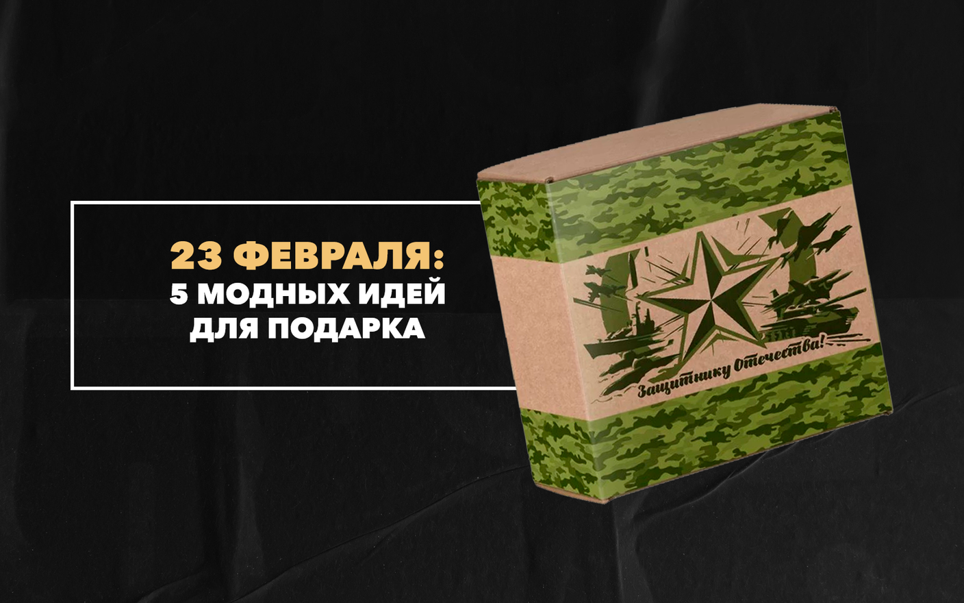 Что подарить мужчине на 23 февраля – 5 модных идей