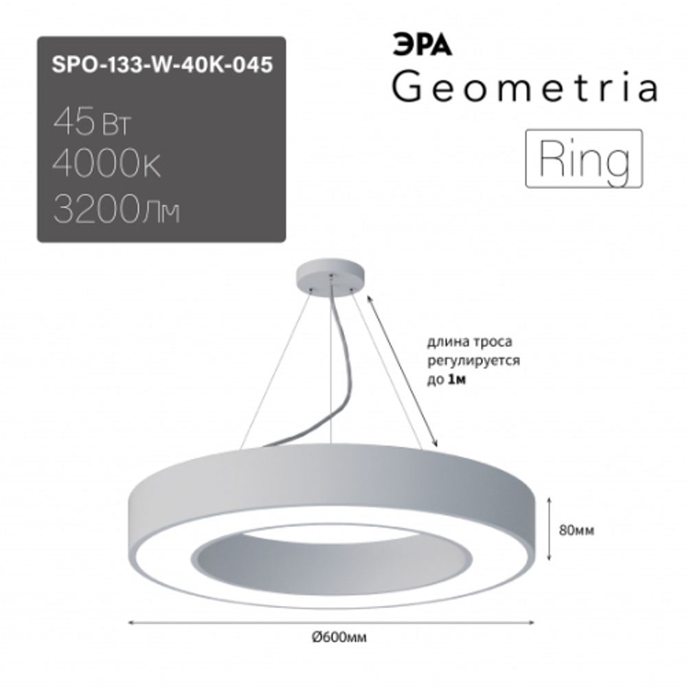 Светильник LED ЭРА Geometria SPO-133-W-40K-045 Ring 45Вт 4000K 3500Лм IP40 600*80 белый подвесной драйвер внутри