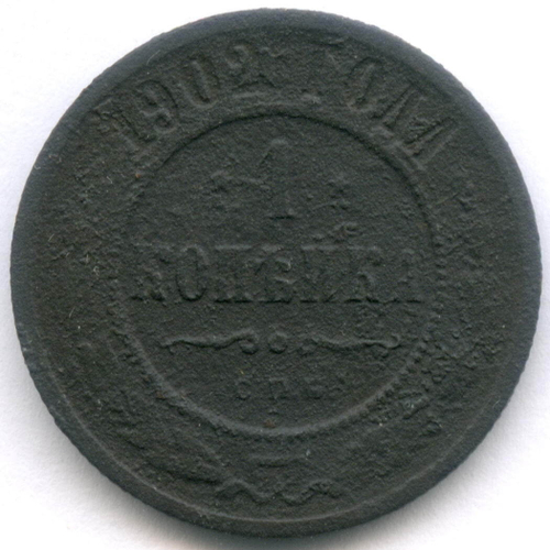 1 копейка 1902 год. СПБ. G