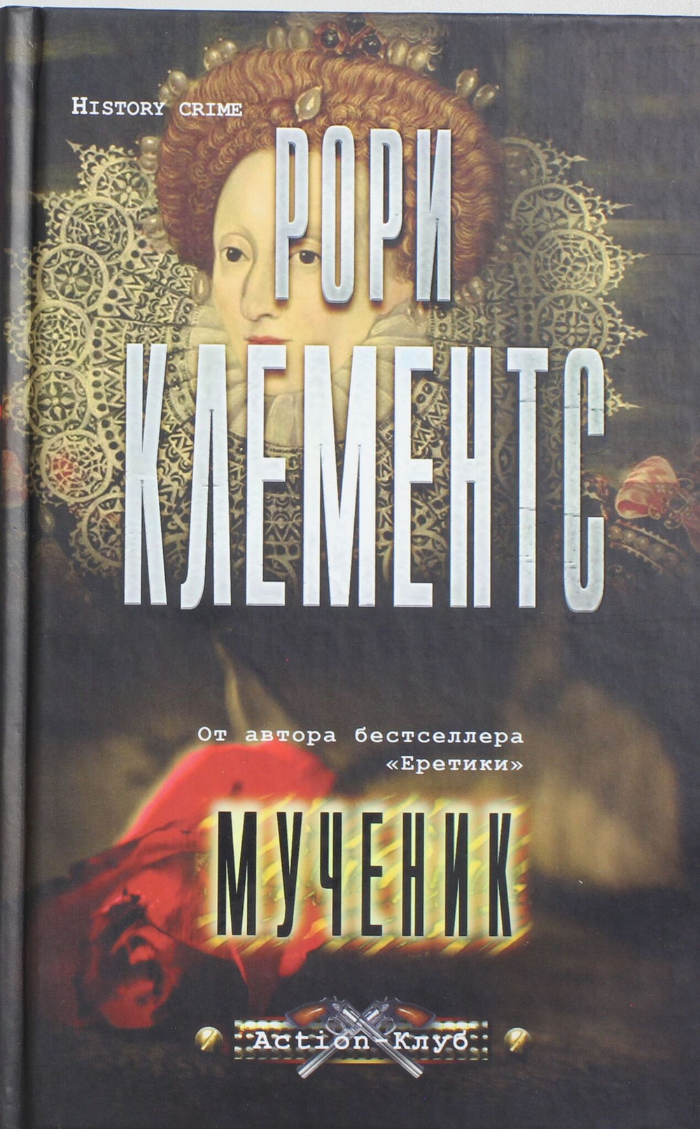 Мученик