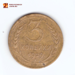 3 копейки 1929 года. VF-