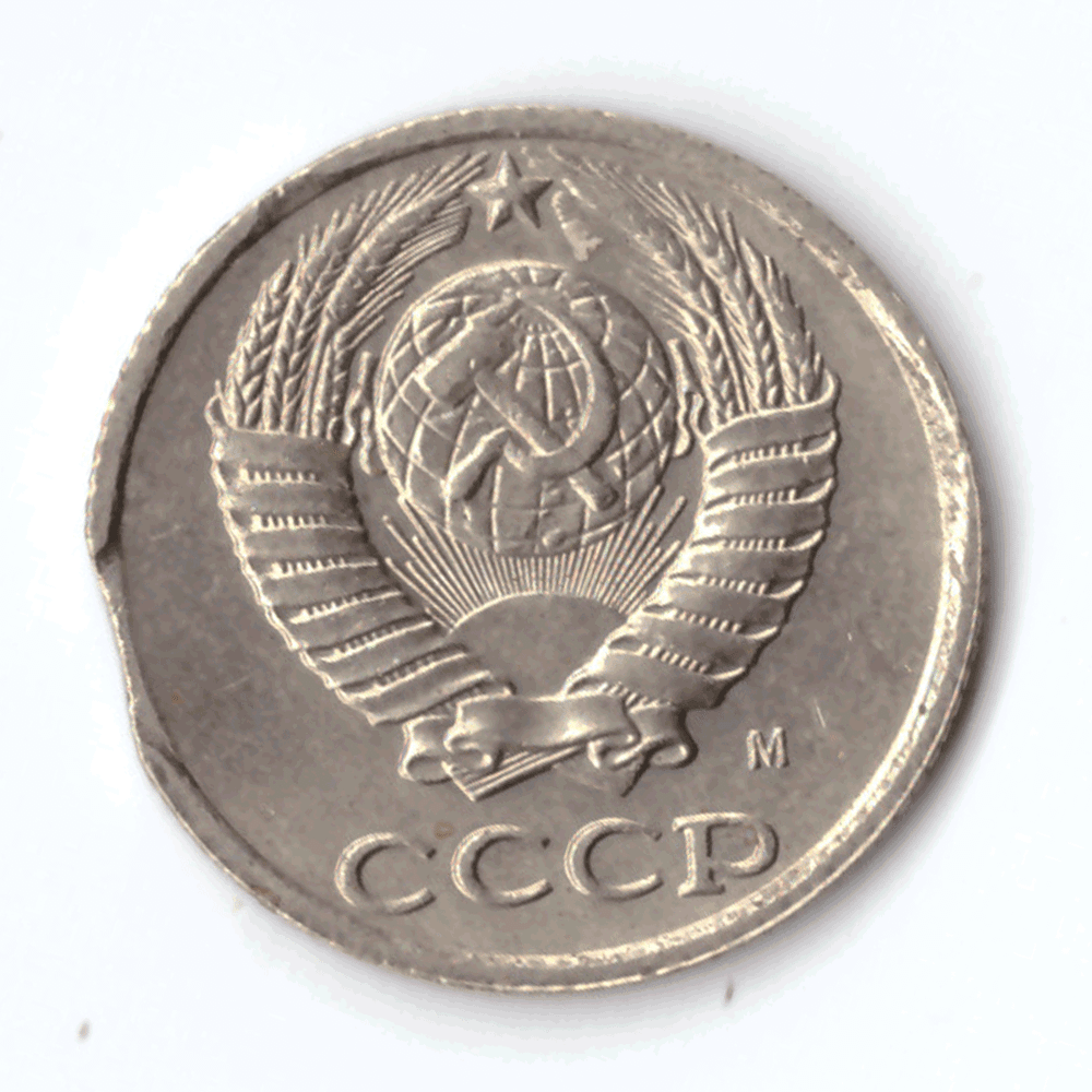 10 копеек 1991 года (м) брак - выкус VF