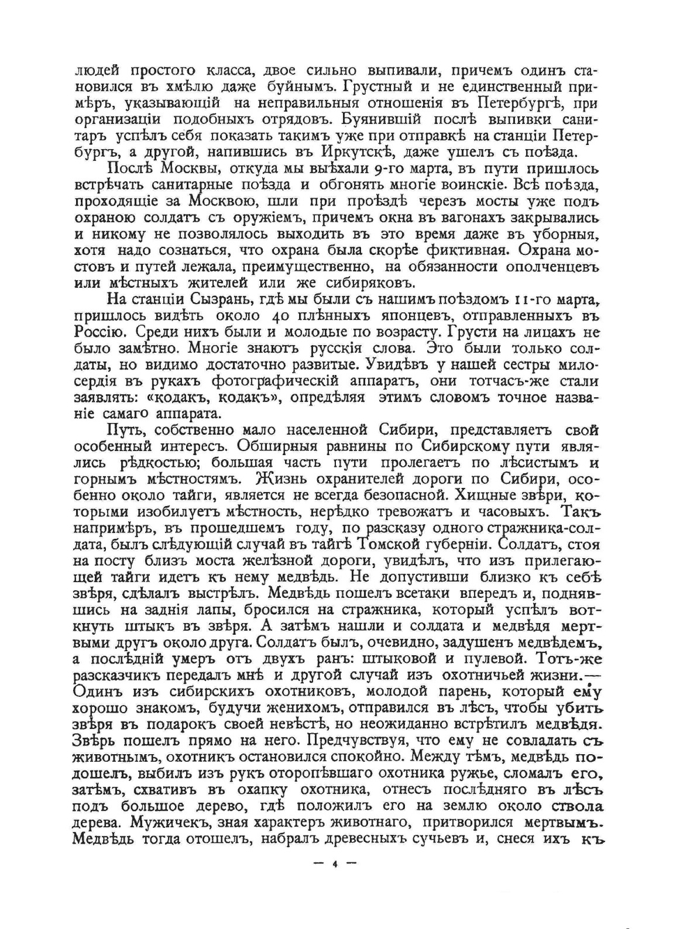 На Дальнем Востоке в 1905 году | Е. Петров