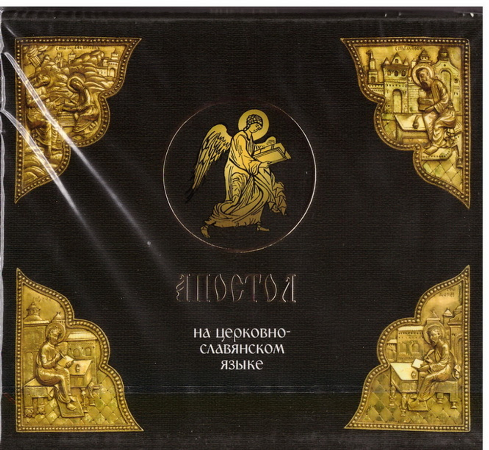 MP3 - Апостол на церковнославянском языке