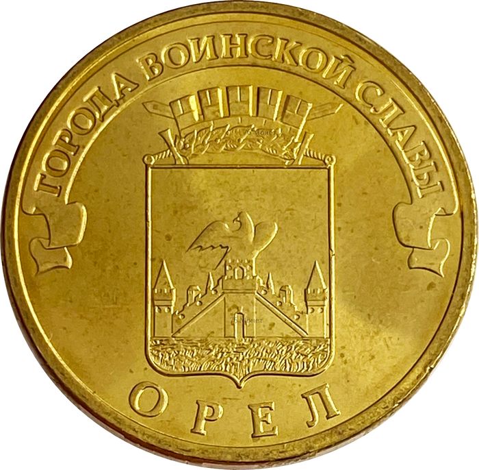 10 рублей 2011 Орел (ГВС)