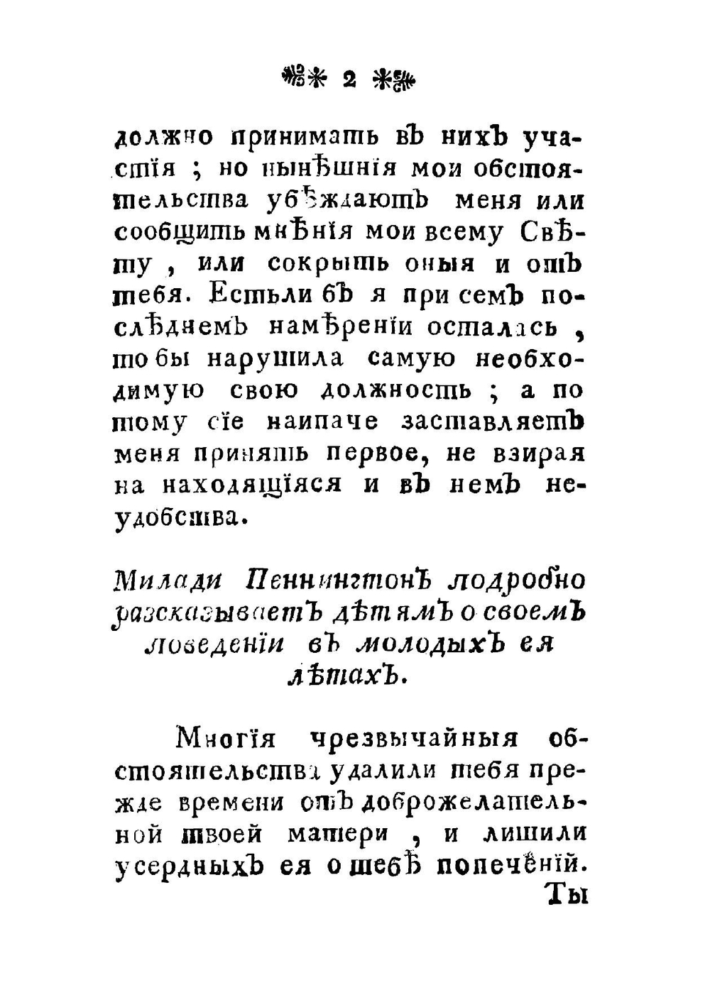 Советы нещастныя матери ея дочерям, полезные для молодых девиц, вступающих в свет | Пеннингтон Сара