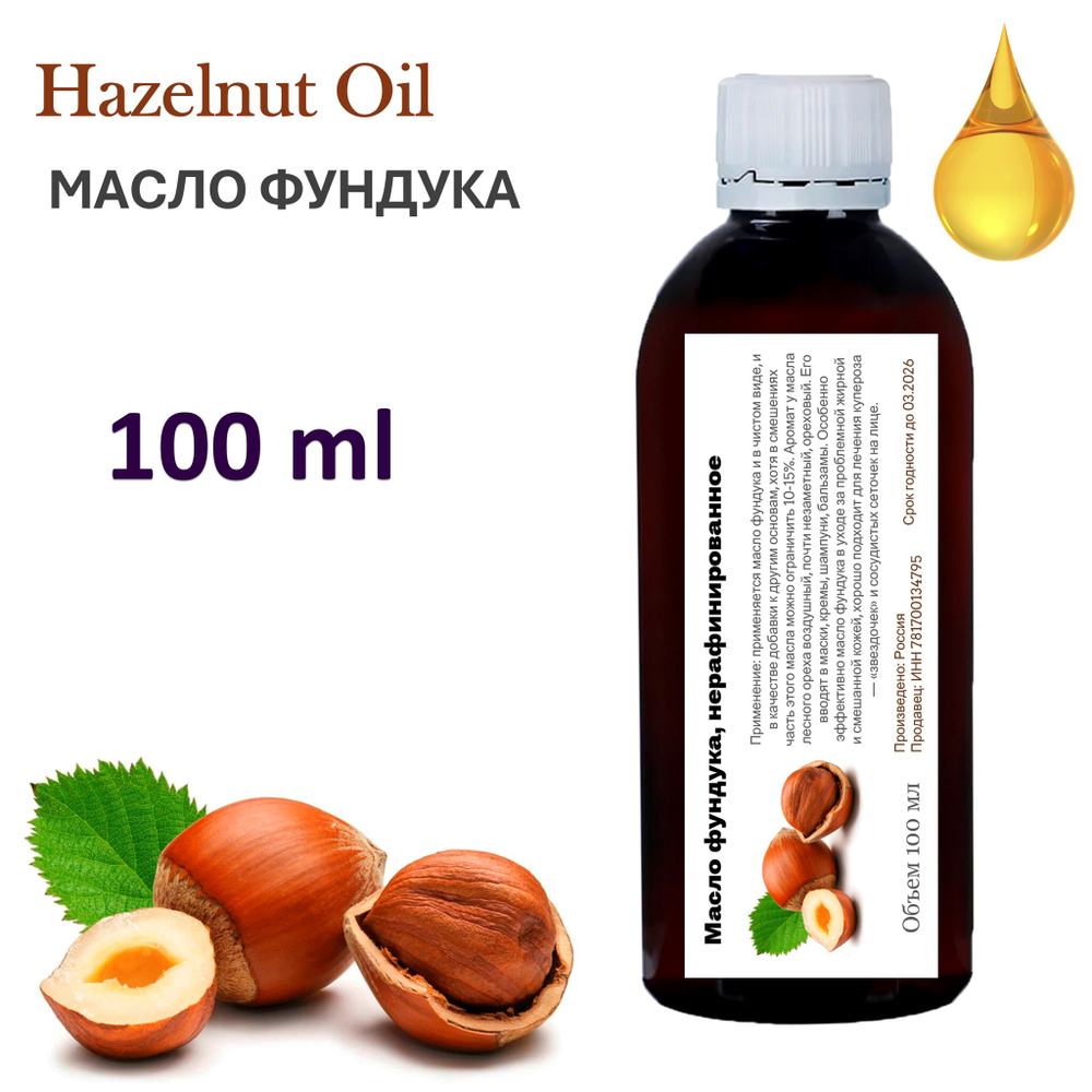Масло фундука, нерафинированное