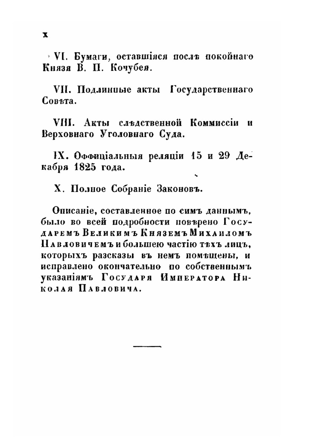 Восшествие на престол императора Николая I | Корф Модест Андреевич