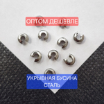 Зажимная бусина для маскировки кримпа, шапочка для кримпа, сталь 4мм, цена за 30 шт