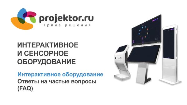Часто задаваемые вопросы (FAQ) об интерактивном оборудовании
