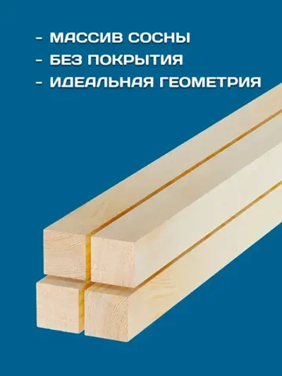 Брус деревянный строганный 30х30х1000мм, 4 шт
