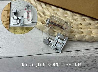 Лапка ДЛЯ КОСОЙ БЕЙКИ