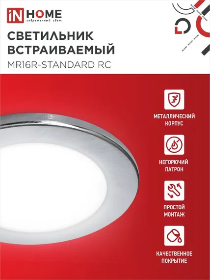 Светильник встраиваемый MR16R-standard RC металл под лампу GU5.3 хром IN HOME