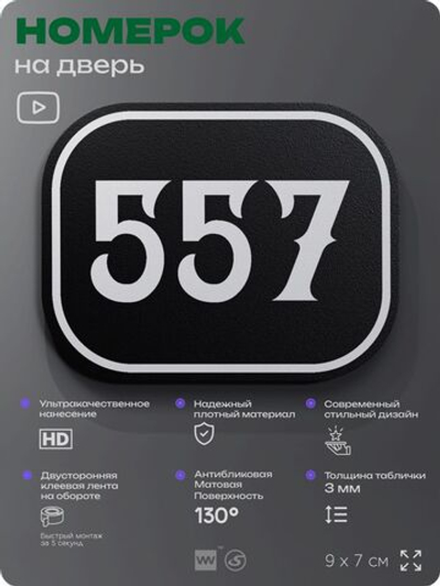 Номерок на дверь квартиры 557, для кабинета, офиса, шильдик 9 х 7 см, черный, Айдентика Технолоджи