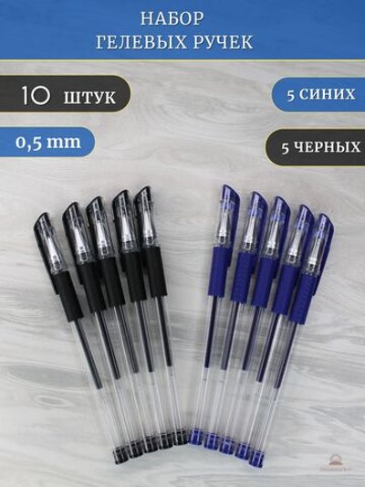 Набор гелевых ручек 10шт синий+черный (К10-762)