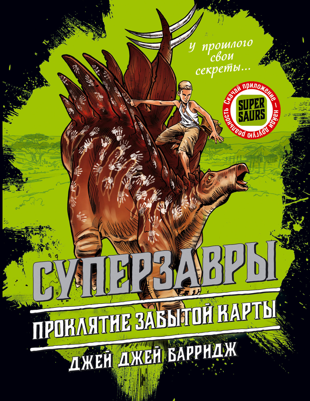 Проклятие забытой карты (автор Барридж Джей Джей)