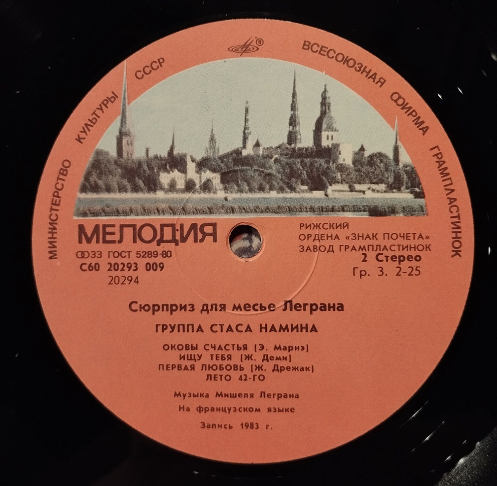 Винтажная виниловая пластинка LP Группа Стаса Намина Сюрприз Для Мсье Леграна Рижский Завод (СССР 1983)