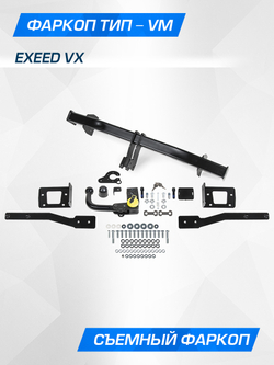 Фаркоп Berg для Exeed VX 2021-н.в., шар VM, 1800/75 кг, F.0212.003