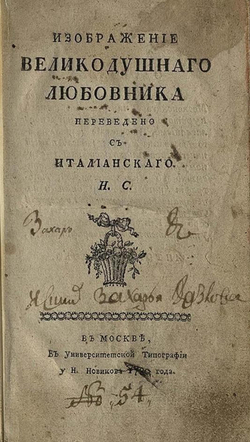 Изображение великодушнаго любовника | Нет автора