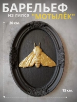 Барельеф на стену из гипса Мотылек